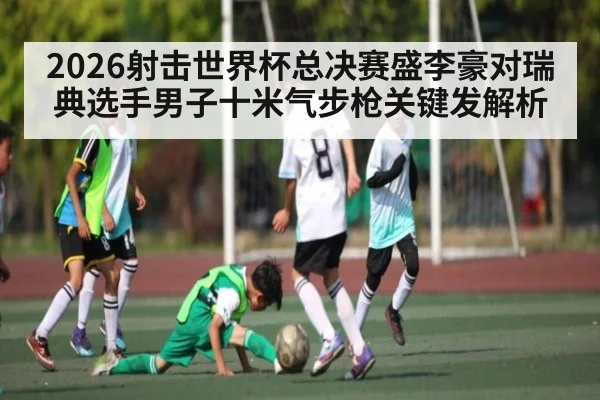 2026射击世界杯总决赛盛李豪对瑞典选手男子十米气步枪关键发解析 | C7 entertainment