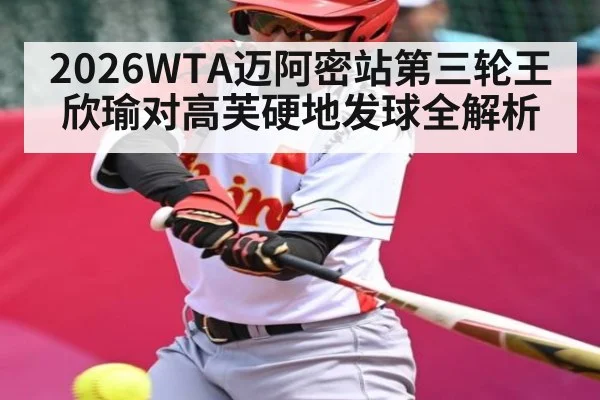 2026WTA迈阿密站第三轮王欣瑜对高芙硬地发球全解析（C7 entertainment）