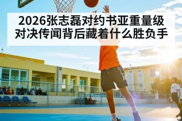 2026张志磊对约书亚重量级对决传闻背后藏着什么胜负手 | C7 entertainment